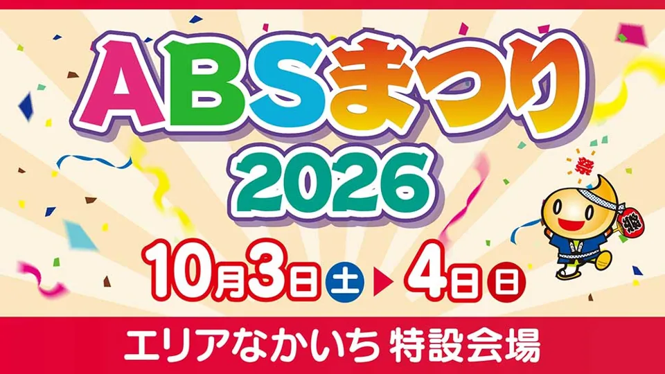 ABSまつり2026の公式告知画像