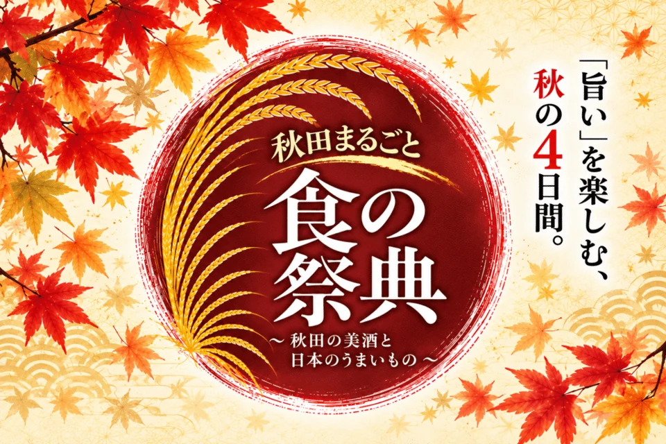 秋田まるごと食の祭典～秋田の美酒と日本のうまいもの～の公式告知画像