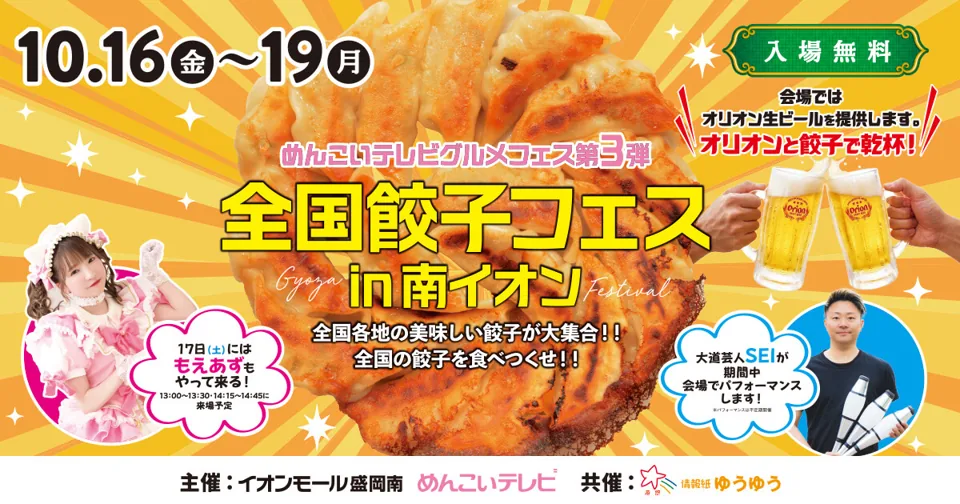 全国餃子フェス in 南イオンの公式告知画像